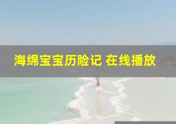 海绵宝宝历险记 在线播放